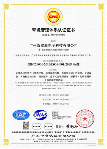 ISO14001广州市宽泰电子科技有限公司-E中s.jpg