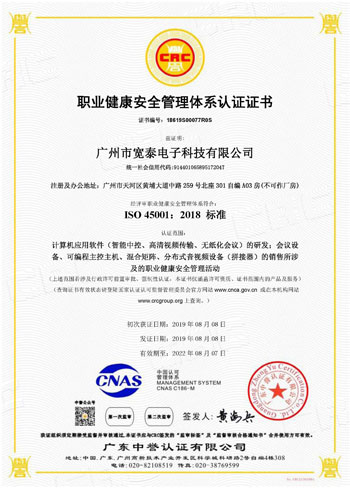 ISO45001广州市宽泰电子科技有限公司-S中s.jpg